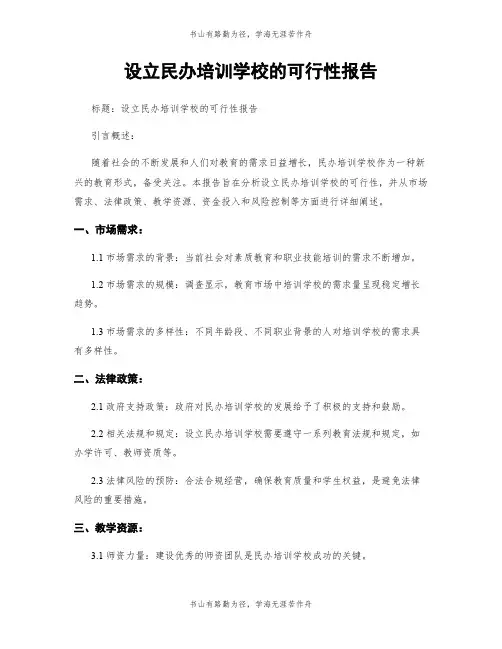 设立民办培训学校的可行性报告