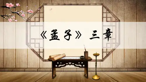 部编版语文23《富贵不能淫》课件