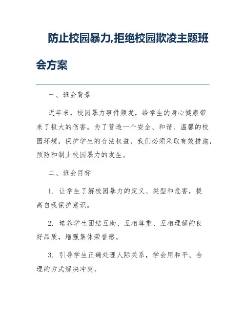 防止校园暴力,拒绝校园欺凌主题班会方案