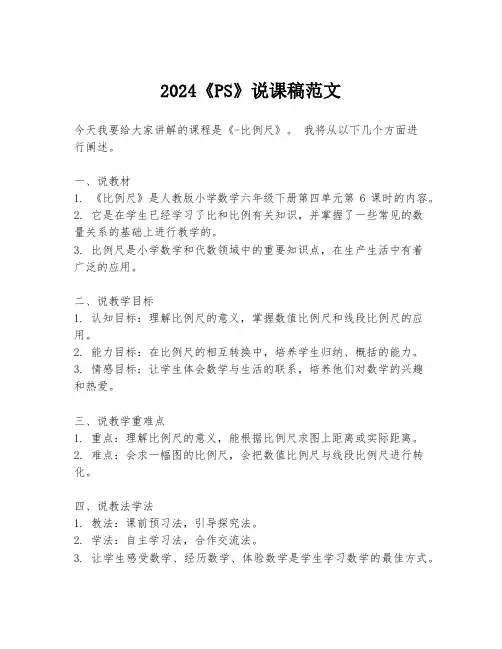2024《PS》说课稿范文