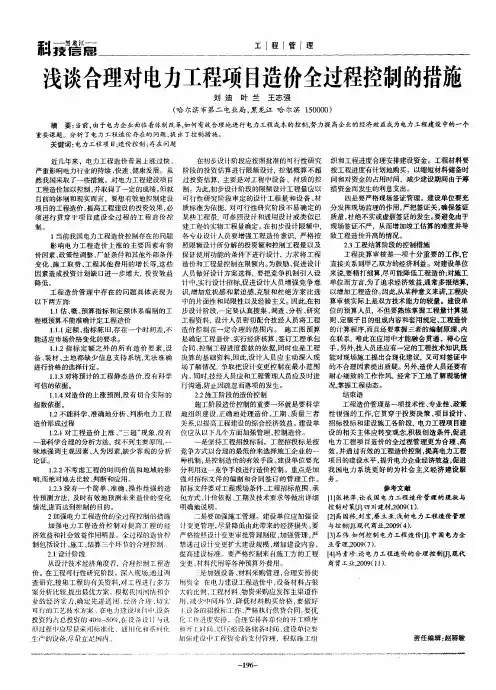 浅谈合理对电力工程项目造价全过程控制的措施