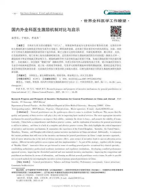 国内外全科医生激励机制对比与启示