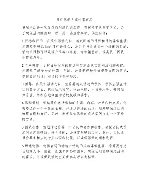 策划活动方案注意事项