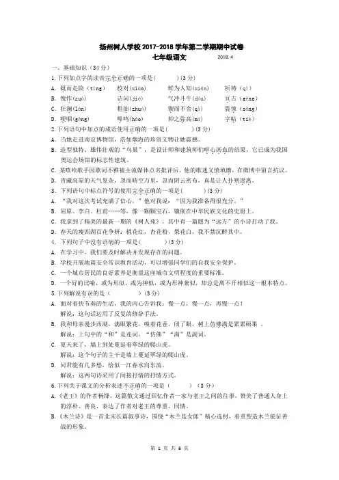 扬州树人学校2017--2018学年第二学期期中试卷七年级语文(含答案)