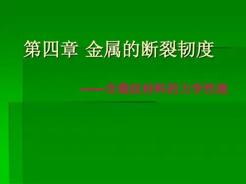 第04章 断裂韧度