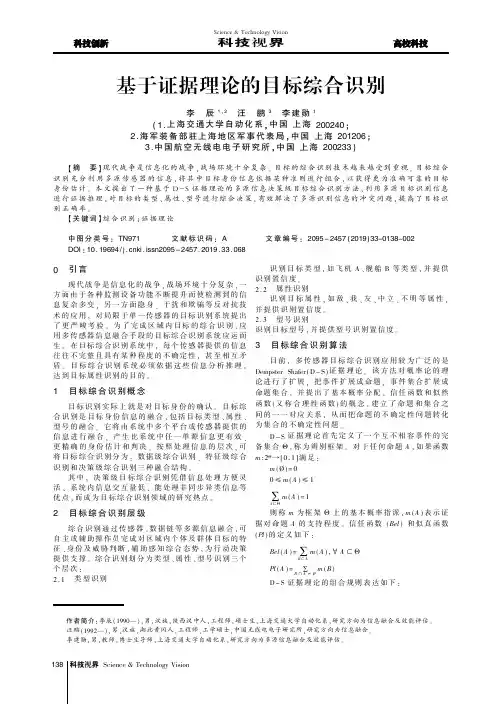 基于证据理论的目标综合识别