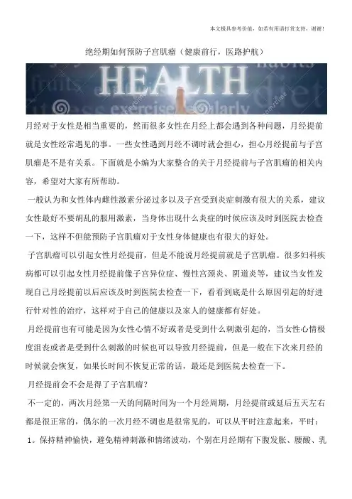 绝经期如何预防子宫肌瘤(健康前行,医路护航)