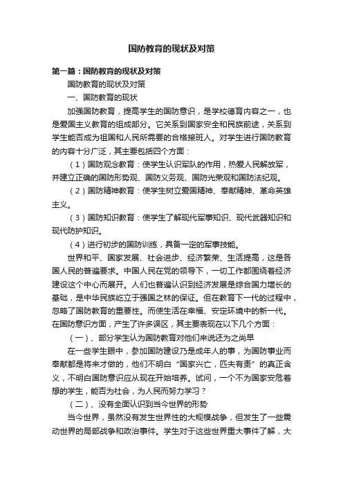 国防教育的现状及对策
