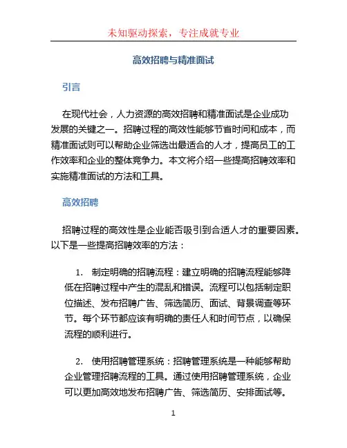 高效招聘与精准面试
