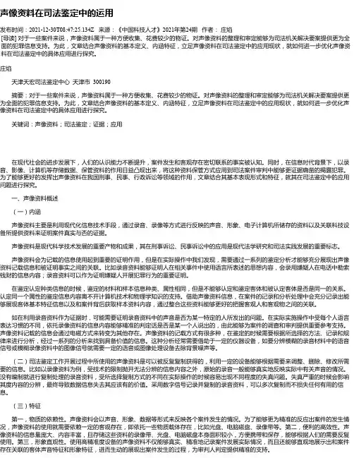 声像资料在司法鉴定中的运用