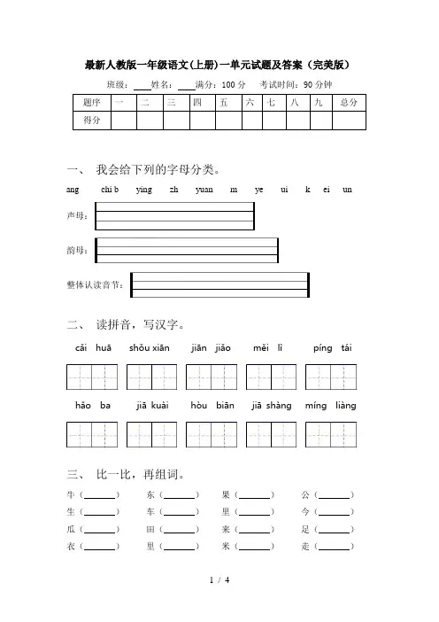 最新人教版一年级语文(上册)一单元试题及答案(完美版)