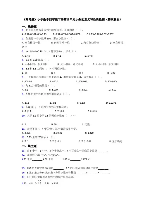 《常考题》小学数学四年级下册第四单元小数的意义和性质检测(答案解析)