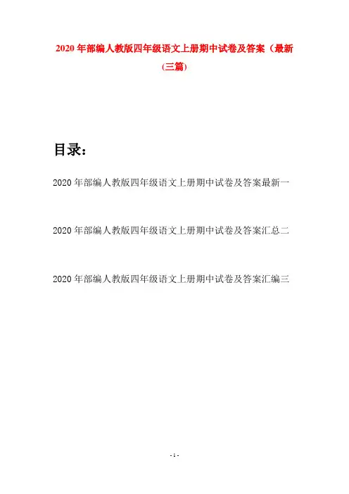 2020年部编人教版四年级语文上册期中试卷及答案最新(三套)