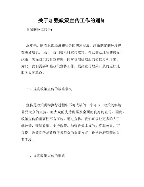 关于加强政策宣传工作的通知