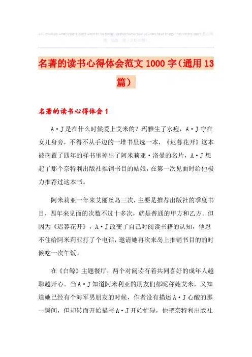 名著的读书心得体会范文1000字(通用13篇)
