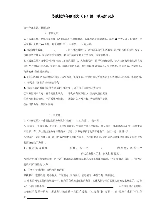 苏教版六年级语文(下)第一单元知识点