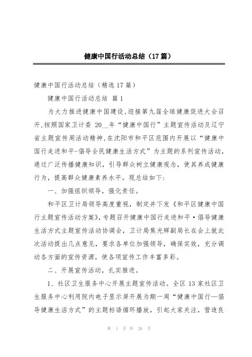 健康中国行活动总结(17篇)