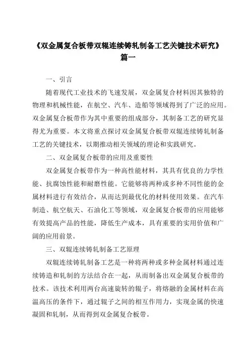 《双金属复合板带双辊连续铸轧制备工艺关键技术研究》范文