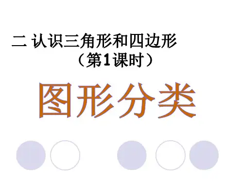 北师大版四年级数学下册 第2单元 认识三角形和四边形  第1课时 图形分类  上课课件