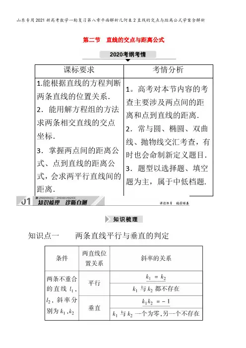 202新数学复习第八章平面解析几何8.2直线的交点与距离公式学案含解析