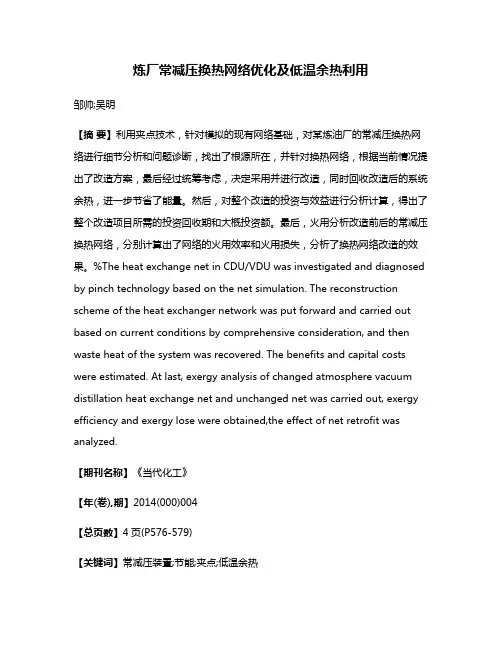 炼厂常减压换热网络优化及低温余热利用