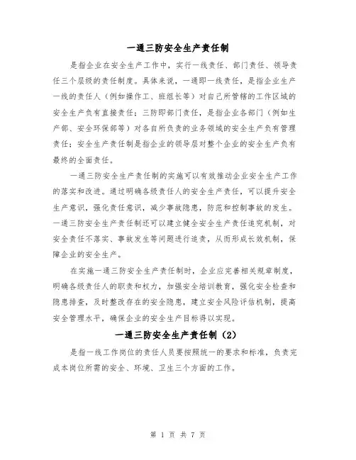 一通三防安全生产责任制(4篇)
