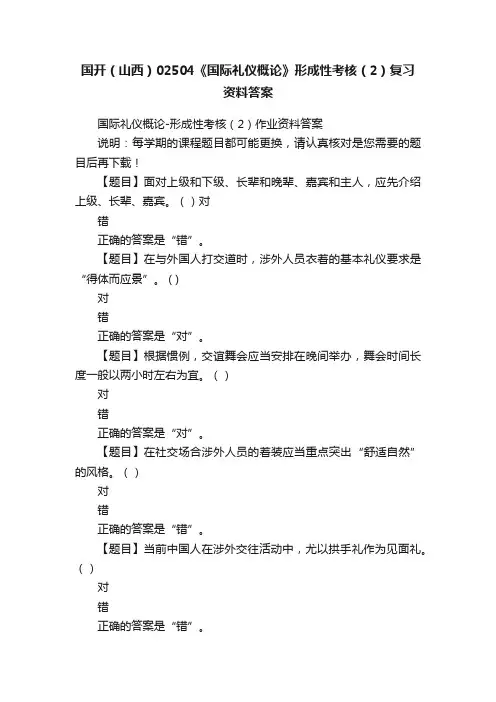 国开（山西）02504《国际礼仪概论》形成性考核（2）复习资料答案
