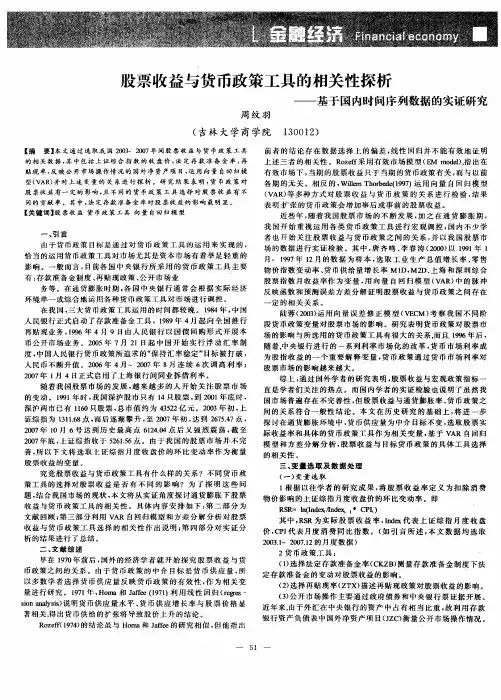 股票收益与货币政策工具的相关性探析——基于国内时间序列数据的实证研究