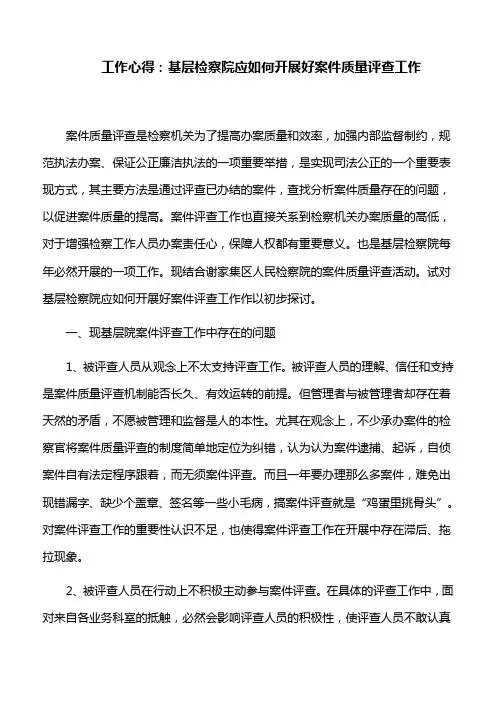 工作心得：基层检察院应如何开展好案件质量评查工作