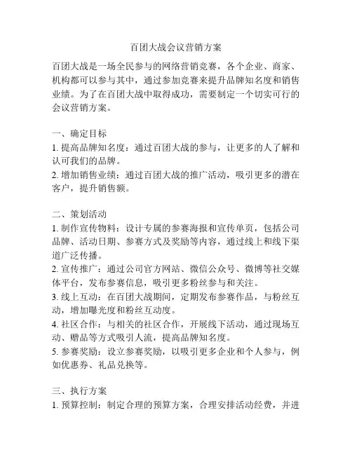 百团大战会议营销方案