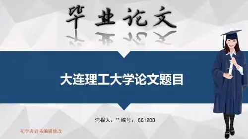 大连理工大学毕业答辩会演示优秀模板