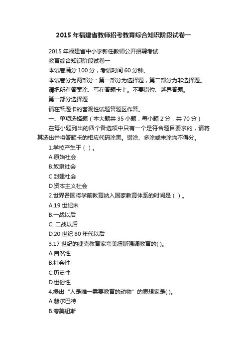 2015年福建省教师招考教育综合知识阶段试卷一