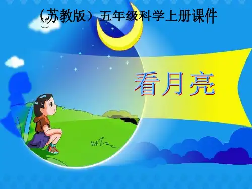 五年级科学上册《看月亮》-苏教版精品PPT教学课件
