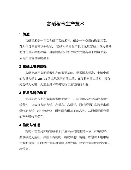 富硒稻米生产技术