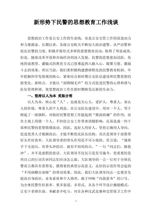 新形势下民警的思想教育工作浅谈