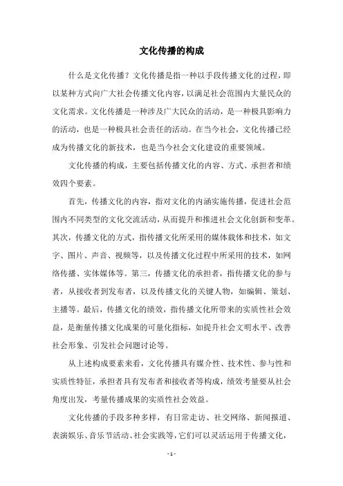 文化传播的构成