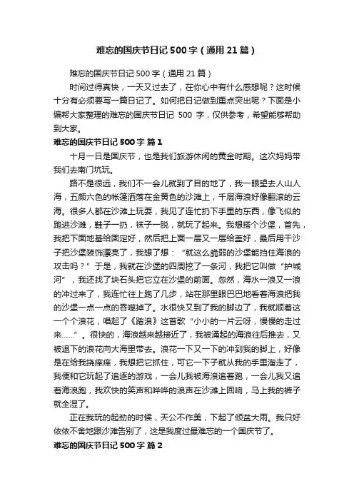 难忘的国庆节日记500字（通用21篇）