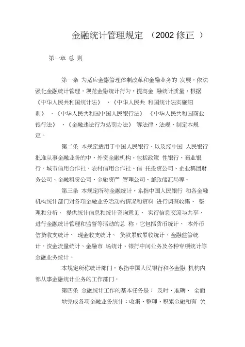 最全金融统计的管理规定完整版.doc
