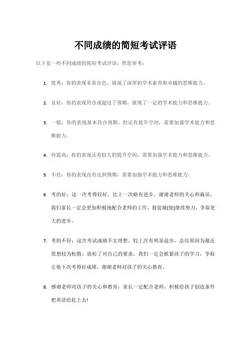 不同成绩的简短考试评语