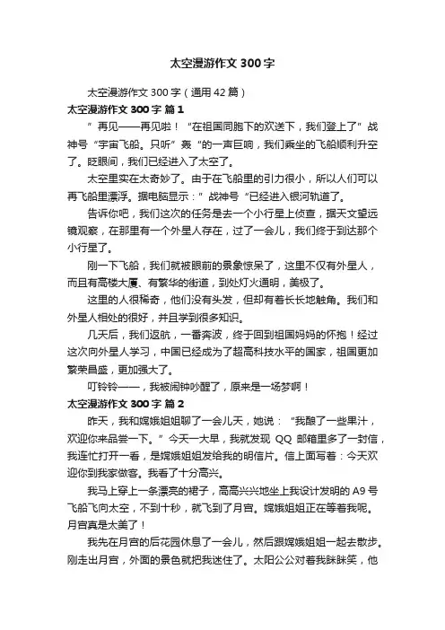 太空漫游作文300字（通用42篇）