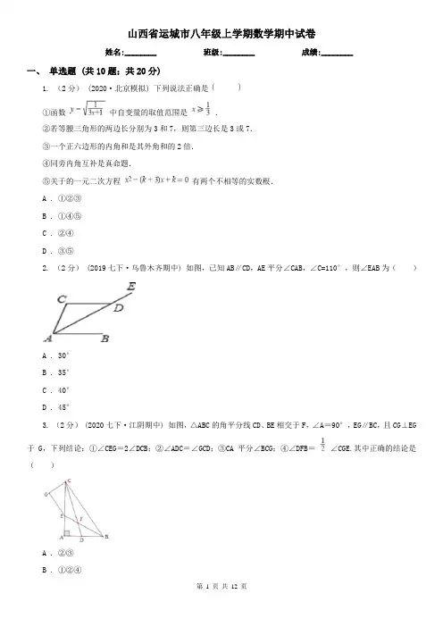 山西省运城市八年级上学期数学期中试卷