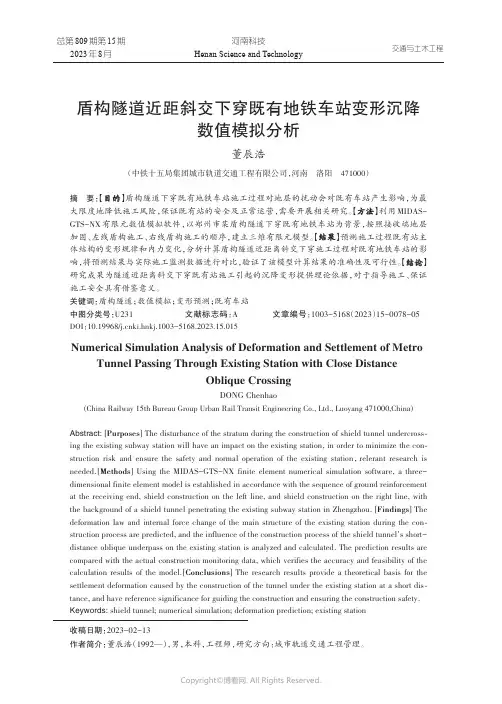 盾构隧道近距斜交下穿既有地铁车站变形沉降数值模拟分析