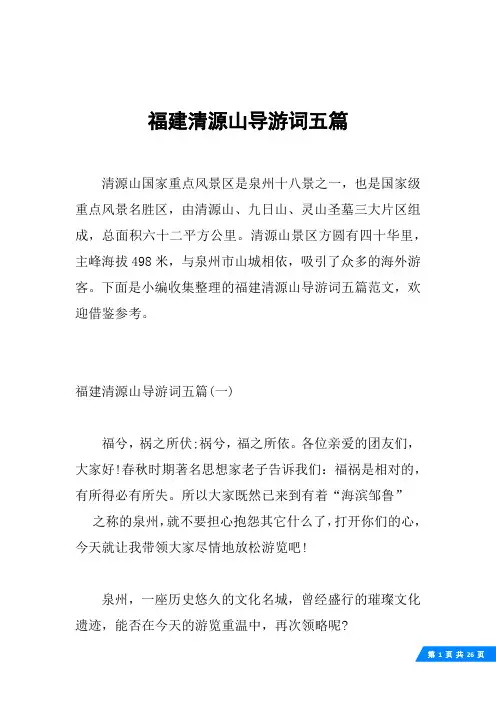 福建清源山导游词五篇