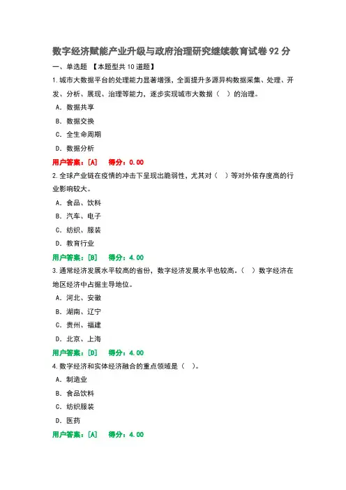数字经济赋能产业升级与政府治理研究继续教育试卷92分