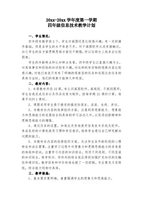 陕教科版四年级下信息技术计划及教案