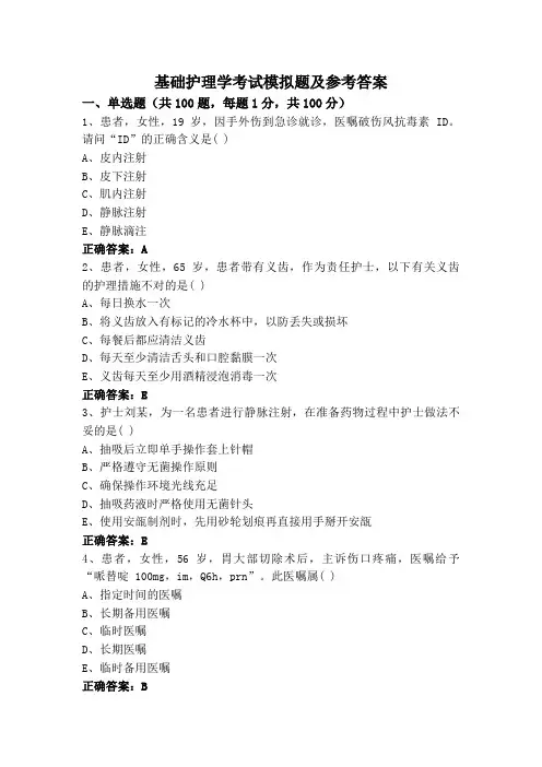 基础护理学考试模拟题及参考答案