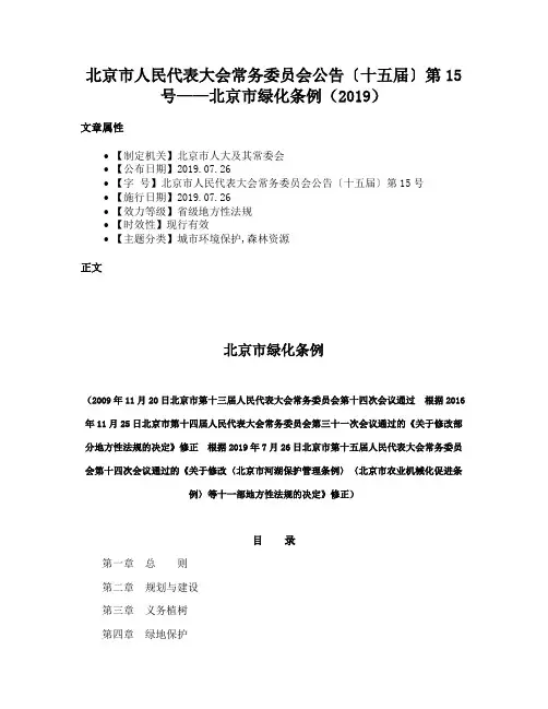 北京市人民代表大会常务委员会公告〔十五届〕第15号——北京市绿化条例（2019）