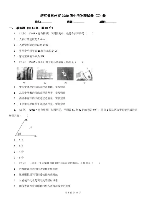 浙江省杭州市2020版中考物理试卷(I)卷