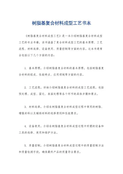 树脂基复合材料成型工艺书本