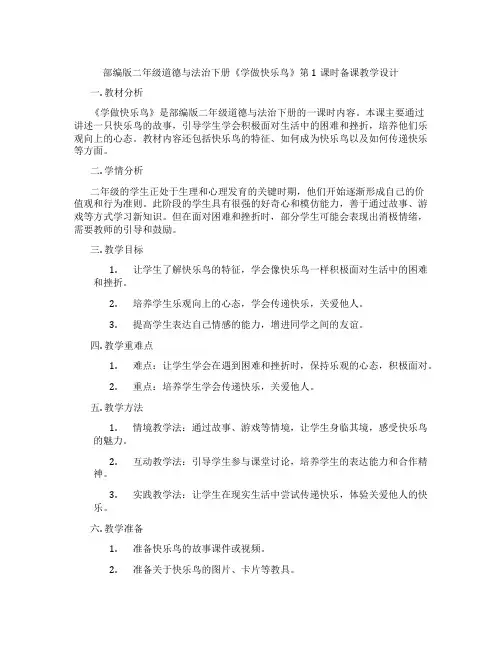 部编版二年级道德与法治下册《学做快乐鸟》第1课时备课教学设计